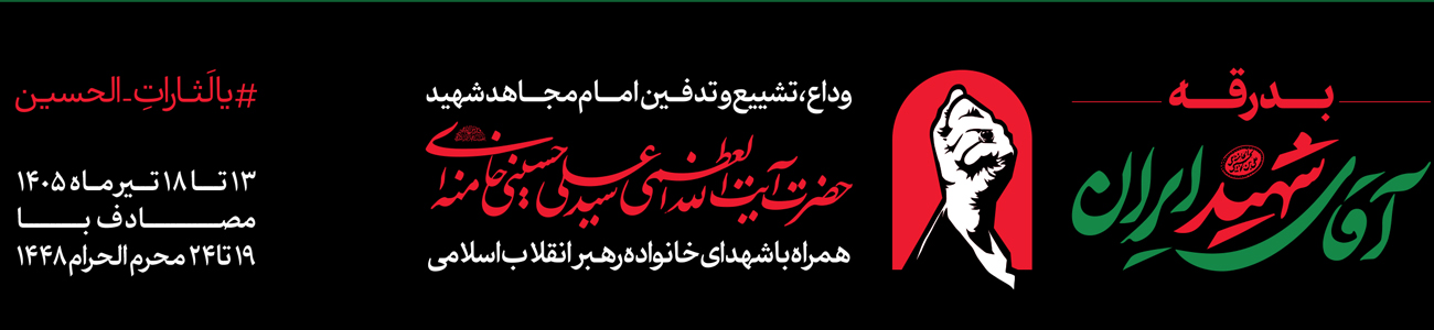 رهبر شهید