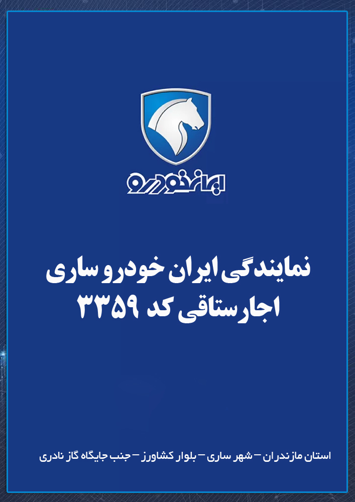نمایندگی ایران خودرو اجارستاقی