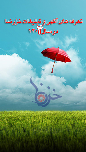 تعرفه خزرنما