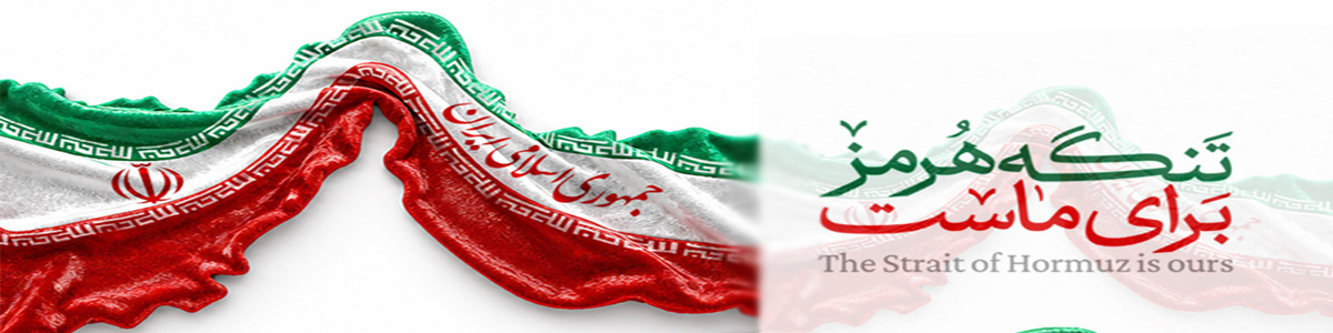 تنگه هرمز