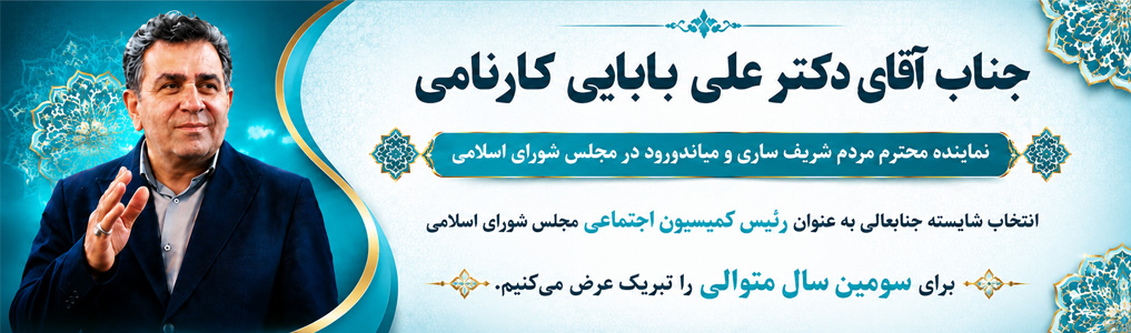 بابایی کارنامی