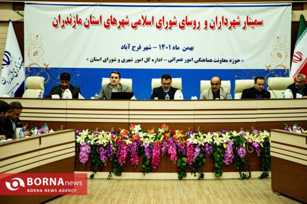 سمینار تخصصی شهرداران و روسای شورای شهر‌های مازندران در ساری
