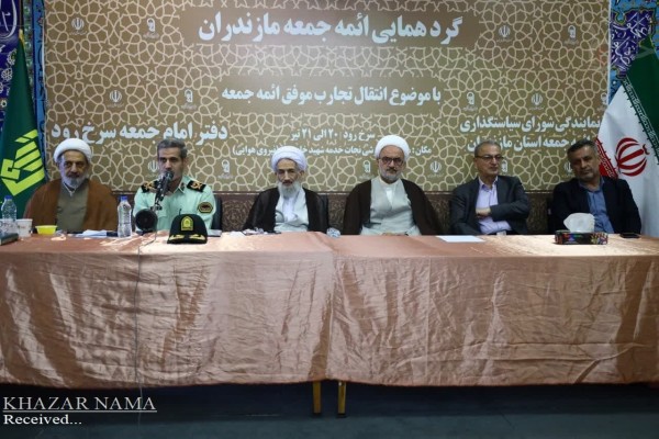 گردهمایی تخصصی ائمه جمعه استان مازندران در سرخرود