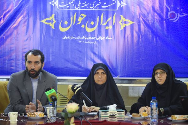 نشست خبری ستاد جوانی جمعیت مازندران در میاندورود