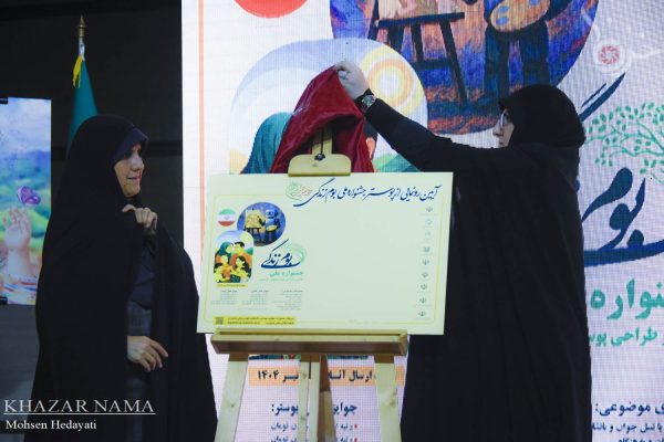مراسم رونمایی از پوستر جشنواره سراسری “بوم زندگی” در مازندران