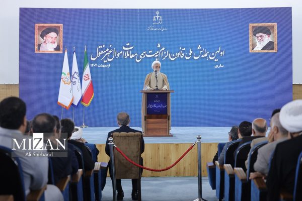 نخستین همایش ملی قانون الزام به ثبت رسمی معاملات اموال غیرمنقول در ساری