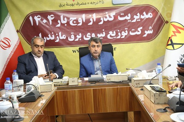 نشست خبری“حسینی کارنامی” مدیر عامل شرکت توزیع نیروی برق مازندران