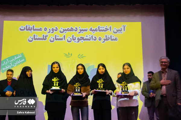 اختتامیه سیزدهمین دوره مسابقات مناظره دانشجویی در گلستان