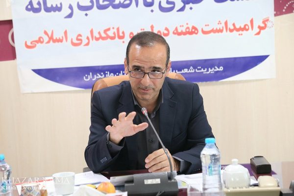 نشست خبری ” حاجی پور” مدیر شعب بانک مسکن مازندران