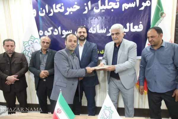 تجلیل از خبرنگاران و اصحاب رسانه‌ سوادکوه در شهرداری زیراب