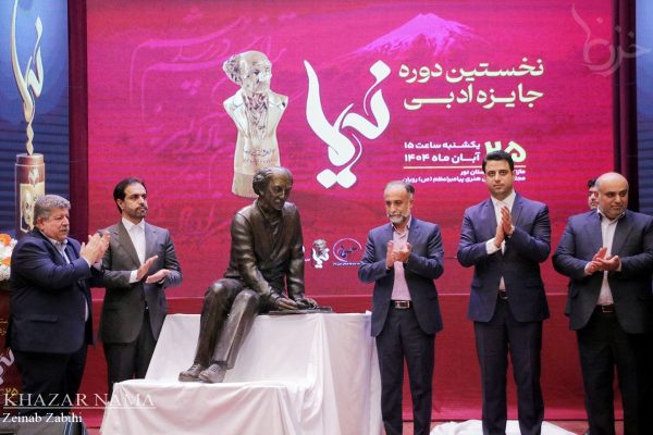 نخستین دوره جایزه ادبی نیما در رویان شهرستان نور