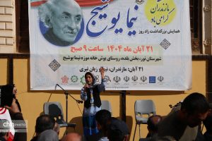 زادروز نیما یوشیج در روستای یوش شهرستان نور