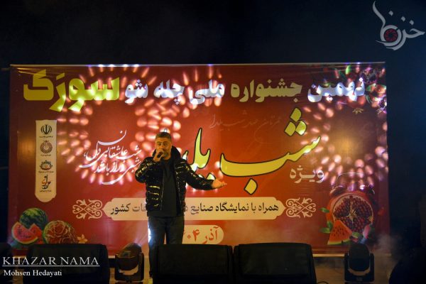 مراسم اختتامیه نهمین جشنواره ملی “چله شو” سورک میاندورود