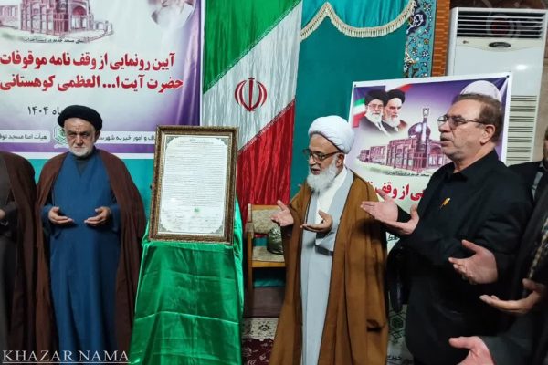 رونمایی از وقف‌نامه موقوفات مسجد توفیق آیت‌الله کوهستانی(ره) نکا