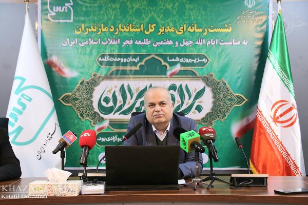 نشست خبری مدیرکل استاندارد مازندران در دهه فجر انقلاب اسلامی