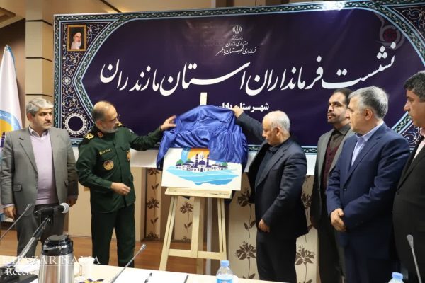 نشست فرمانداران مازندران و رونمایی از طرح قرارگاه محله‌محور در بابلسر