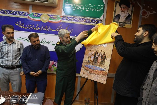 نشست خبری رویداد ملی “ایران ۱۴۳۰” در ساری