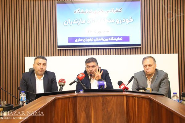 نشست خبری نمایشگاه خودرو منطقه آزاد مازندران در ساری