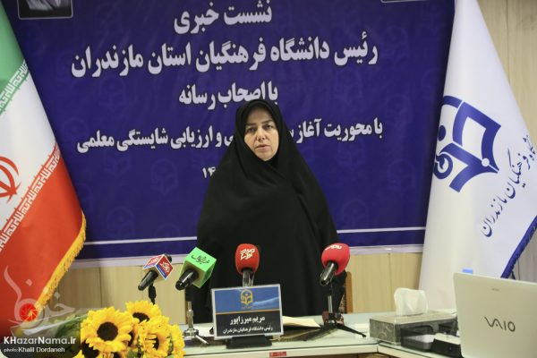 نشست خبری “میرزاپور” رئیس دانشگاه فرهنگیان مازندران