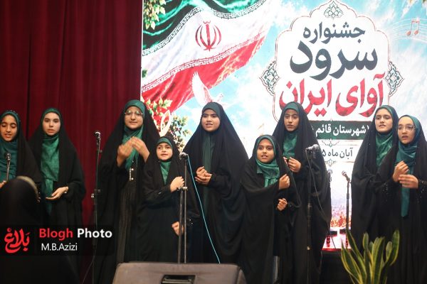 جشنواره سرود آوای ایران در قائم شهر